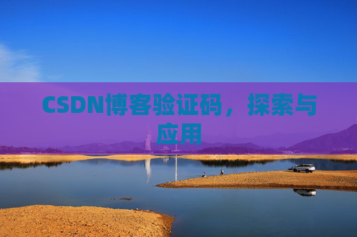 CSDN博客验证码，探索与应用